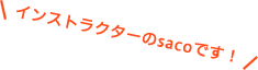 インストラクターのsacoです